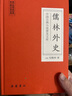 中國古典小說普及文庫：儒林外史 小說 曬單實(shí)拍圖