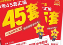 【科目自選】廣東專(zhuān)版 2026適用廣東中考45套匯編金考卷 語(yǔ)文數學(xué)英語(yǔ)物理化學(xué)生物學(xué)地理道德與法治歷史含中考真題卷總復習資料模擬卷天星教育初中考試專(zhuān)用 廣東專(zhuān)版(語(yǔ)文+數學(xué)+英語(yǔ)+物理+化學(xué))全5冊 曬單實(shí)拍圖