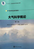 大氣科學(xué)概論（第3版）“十三五”江蘇省高等學(xué)校重點教材，大氣科學(xué)專業(yè)系列教材 曬單實拍圖