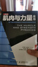肌肉與力量全書(shū)用嚴謹的科學(xué)構建關(guān)于健身的完整知識體系(人郵體育出品) 曬單實(shí)拍圖