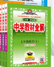 【浙江地區】中學(xué)教材全解 七八九年級語(yǔ)文數學(xué)英語(yǔ)科學(xué)浙教版教材同步輔導書(shū)適用于浙江地區 【套裝4本】七年級上語(yǔ)文英語(yǔ)人教+科學(xué)數學(xué)浙教版 曬單實(shí)拍圖