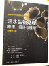污水生物處理：原理、設計與模擬（原著(zhù)第二版） 曬單實(shí)拍圖