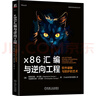 x86匯編與逆向工程：軟件破解與防護(hù)的藝術(shù) 曬單實(shí)拍圖