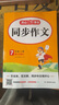 初中生開(kāi)心同步作文七年級(jí)上冊(cè)2025秋中學(xué)初一語(yǔ)文教材全解課堂筆記寫作技巧專項(xiàng)訓(xùn)練閱讀理解輔導(dǎo)作文書 曬單實(shí)拍圖