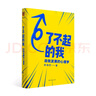 了不起的我：自我發(fā)展的心理學(xué)（陳海賢重磅新作，得到App10萬(wàn)+付費(fèi)用戶親測(cè)有效 ）得到圖書 曬單實(shí)拍圖