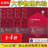 中科大 大學(xué)物理實(shí)驗第一二三四冊 張增明 高等教育出版社 101計劃核心教材物理學(xué)領(lǐng)域101計劃實(shí)驗 H 大學(xué)物理實(shí)驗 曬單實(shí)拍圖