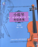 小提琴考級曲集(第4冊9級\10級)/上海音樂(lè )學(xué)院社會(huì )藝術(shù)水平考級曲 曬單實(shí)拍圖