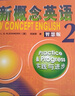 新概念英語2智慧版 實(shí)踐與進(jìn)步 學(xué)生用書  中小學(xué)英語 英語自學(xué) 外研社 含音頻 [New Concept English 2: Practice & Progress] 曬單實(shí)拍圖