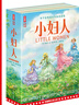 小婦人：全2冊（所有女孩覺(jué)醒之書(shū)成長(cháng)指南！真正譯自美版的全新譯本！特別收錄150幅全新彩插！讀經(jīng)典名著(zhù)，認準作家榜?。?曬單實(shí)拍圖