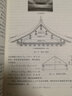 故宮古建筑結構分析與保護 知識產(chǎn)權出版社 周乾 著 書籍 曬單實拍圖