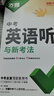 2026新版萬唯中考初中英語聽力專項訓(xùn)練七年級八年級九年級中考英語聽力題型特訓(xùn)人教外研版冀教版全國通用萬維教育旗艦店中小學(xué)教輔圖書閱讀訓(xùn)練 【9年級】（2026版） 爆款推薦【英語聽力】1本 曬單實拍圖