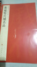 中國碑帖名品·黃庭堅尺牘名品 曬單實(shí)拍圖