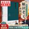 傅佩榮解讀《老子》傅佩榮 著 以中西哲學(xué)比較視角解讀老子思想 萬(wàn)物的來(lái)源與歸宿 萬(wàn)物的本性與稟賦 東方出版社 新華正版書(shū)籍 正版正貨 新華書(shū)店 曬單實(shí)拍圖