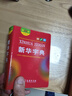 新華字典第12版雙色本贈新華詞典數(shù)字版1年使用權 商務印書館2025年新版中小學生語文常備工具書 可搭購教材教輔現(xiàn)代漢語詞典古漢語常用字字典牛津高階英語詞典作文書成語古代漢語詞典 曬單實拍圖