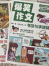 爆笑作文全套12冊(cè) 6-12歲二三四五六年級(jí)小學(xué)生何捷老師推薦作文語(yǔ)文作文同步訓(xùn)練作文書漫畫滿分作文素材積累大全寫作技巧適合小學(xué)生看的漫畫書有原理 【抖音孫悅推薦】爆笑作文【全12冊(cè)】 曬單實(shí)拍圖
