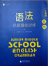 藍(lán)皮英語系列七年級(jí)英語語法分層強(qiáng)化訓(xùn)練 全國通用版初一7年級(jí)上冊下冊英語語法必刷題培優(yōu)提升專項(xiàng)訓(xùn)練輔 英語 曬單實(shí)拍圖