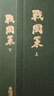 顧校叢刊：戰國策（上下冊） 曬單實(shí)拍圖