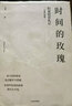 【官方旗艦店】時(shí)間的玫瑰 全新升級(jí)版 但斌投資札記 我對(duì)投資的思考 價(jià)值投資 中信出版社圖書(shū) 投資書(shū)籍 曬單實(shí)拍圖