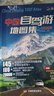 新華正版中國自駕游地圖集 2025年新版 升級版走遍中國 145條路線分省自駕游地圖集各省景點(diǎn)旅游地圖 中國國家地理帶著孩子游中國走遍中國最美的100個(gè)地方 中國自駕游地圖集2025新版 曬單實(shí)拍圖
