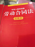 新版 中華人民共和國勞動法+勞動合同法 注釋本【套裝2冊】 曬單實拍圖
