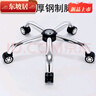 東坡居轉(zhuǎn)椅配件加厚椅子腳底盤電鍍五星腳架電腦椅底座鋼制五星腳架 鋼32半徑+5個輪子(3年質(zhì)保) 曬單實拍圖