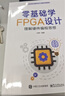 零基礎學(xué)FPGA設計――理解硬件編程思想 曬單實(shí)拍圖