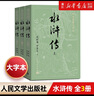 水滸傳大字本(上中下) 四大名著大字版 人民文學(xué)出版社 初高中生推薦課外閱讀書籍 全套 曬單實拍圖