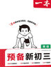 2025秋一本預(yù)備新初三九年級(jí)上冊(cè)語(yǔ)數(shù)英物化暑假預(yù)習(xí)筆記語(yǔ)文閱讀數(shù)學(xué)英語(yǔ)物理解題技巧自測(cè)練習(xí)題初中語(yǔ)數(shù)英基礎(chǔ)知識(shí)盤(pán)點(diǎn)中學(xué)教輔書(shū) 英語(yǔ) 正版 曬單實(shí)拍圖