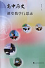 高中歷史課堂教學(xué)行思錄 曬單實(shí)拍圖