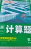 騰遠(yuǎn)高考2026高中數(shù)學(xué)計(jì)算題全國通用初升高銜接高一高二高三計(jì)算題專項(xiàng)強(qiáng)化訓(xùn)練考前必刷題一輪復(fù)習(xí)必備資料騰遠(yuǎn)官方旗艦店 【高一計(jì)算題】 > 新人教A版 曬單實(shí)拍圖