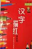 兒童啟蒙天天練 漢字描紅 曬單實(shí)拍圖