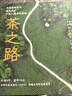 新民說·茶之路 曬單實(shí)拍圖