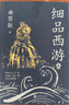 細(xì)品西游2 曲黎敏講西游，角度多維，讀起來(lái)酣暢淋漓 喜馬拉雅品讀《西游記》播放量超170萬(wàn)！ 曬單實(shí)拍圖
