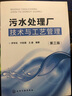 污水處理廠技術(shù)與工藝管理（第三版） 曬單實拍圖