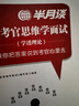 2026公考面試半月談 2025國考省考公務(wù)員面試書套裝 跟著考官思維學(xué)面試 教材+素材+真題3本 結(jié)構(gòu)化無領(lǐng)導(dǎo)小組資料 公安稅務(wù)海關(guān)事業(yè)單位編制 可搭配粉筆公考面試網(wǎng)課中公 曬單實拍圖
