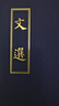 文選（繁體豎排版） 曬單實拍圖