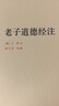 老子道德經(jīng)注 中華書(shū)局 原文+批注+校注 王弼 著(zhù)  樓宇烈校釋  中華國學(xué)文庫  中國哲學(xué)經(jīng)典書(shū)目 H 曬單實(shí)拍圖