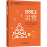 序列式運營(yíng)：引爆成交的社群運營(yíng)新模式 曬單實(shí)拍圖