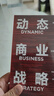 自營(yíng) 動(dòng)態(tài)商業(yè)戰略 戰略的本質(zhì)系列作品 全球知名戰略咨詢(xún)管理公司波士頓咨詢(xún)戰略智庫新作 經(jīng)典戰略框架在新商業(yè)環(huán)境下的實(shí)踐 中信出版社 曬單實(shí)拍圖