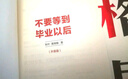 不要等到畢業(yè)以后（升級(jí)版） 秋葉 著 中信出版社圖書 曬單實(shí)拍圖