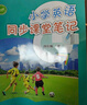 【新華現(xiàn)貨】2025秋季小學英語同步課堂筆記四年級上冊滬教牛津版 新版同步改版后課本教材隨堂預習復習 上海教育出版社正版 正版 曬單實拍圖