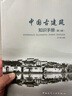 中國古建筑知識手冊 第二版 曬單實(shí)拍圖