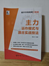 主力運(yùn)作模式與跟莊實(shí)戰(zhàn)技法 曬單實(shí)拍圖