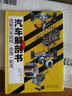 汽車解剖書(shū)—圖解汽車結(jié)構(gòu)·原理·制造（全彩圖解 汽車內(nèi)部結(jié)構(gòu)清晰大圖 工作原理彩圖直觀展現(xiàn)） 曬單實(shí)拍圖