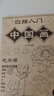 漢狀元中國(guó)畫(huà)白描描摹本工筆畫(huà)白描底稿國(guó)畫(huà)套裝全套初學(xué)者動(dòng)物人物山水花卉毛筆臨摹本 【無(wú)筆墨款】全套四本 曬單實(shí)拍圖