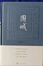 新華書店正版  圍城  錢鐘書 現(xiàn)當代中國文學小說書籍 人民文學出版社  新華書店正版書籍 曬單實拍圖