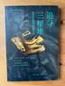 三聯(lián)書店 追尋三星堆 探訪長江流域的青銅文明 曬單實拍圖