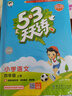 53天天練小學語文四年級上冊RJ人教版2025秋季含答案全解全析課堂筆記贈測評卷五三天天練5 3天天練 曬單實拍圖