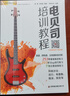 【現貨速發(fā)】電貝司培訓教程教材初學(xué)者入門(mén)零基礎貝司bass視頻教學(xué)書(shū)籍 曬單實(shí)拍圖