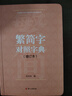 繁簡(jiǎn)字對(duì)照字典：增訂本 曬單實(shí)拍圖